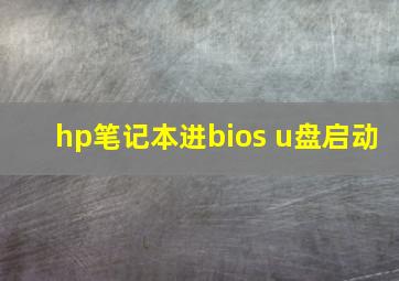 hp笔记本进bios u盘启动